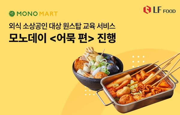 모노마트가 외식소상공인을 대상으로 하루 동안 제품 소개부터 레시피 교육까지 진행하는 '모노데이'를 진행한다. /사진=LF푸드 