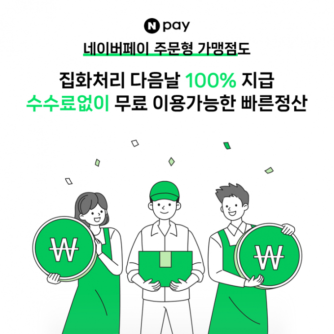 네이버페이는 온오프라인 소상공인을 대상으로 상생금융 서비스를 제공하고 있다. 사진=네이버파이낸셜
