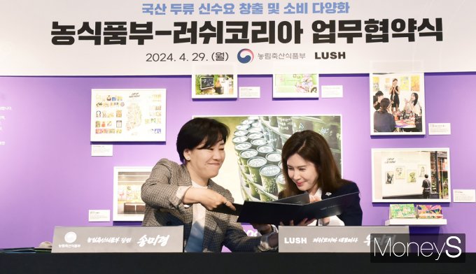 [머니S포토] 국산 두류 신수요 창출에 손 잡은 농식품부·러쉬코리아