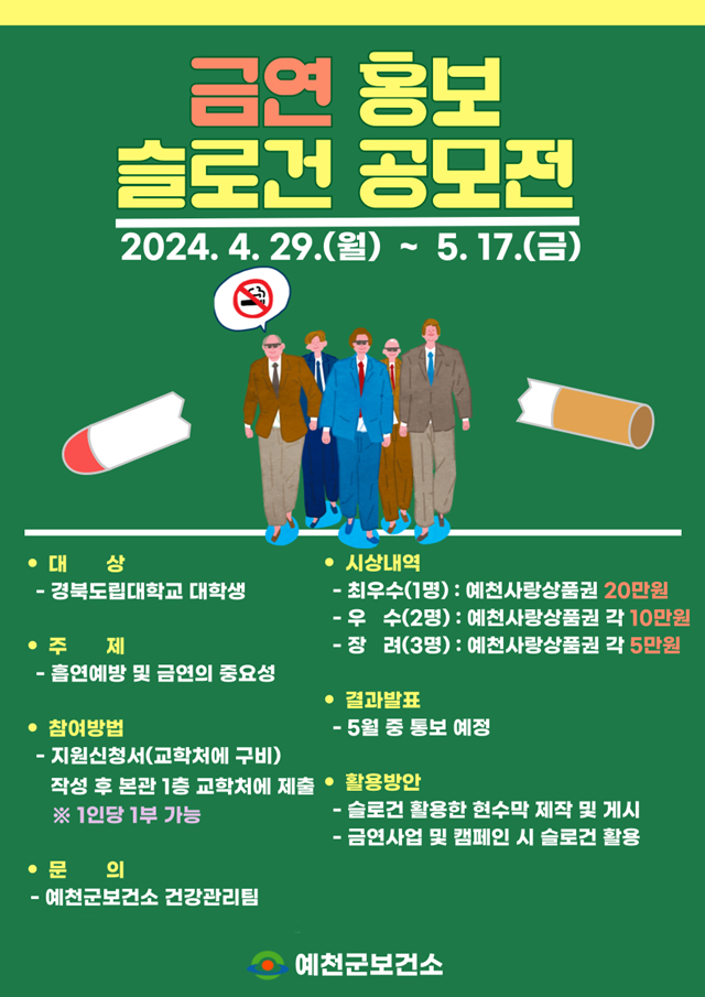 예천군의 '금연홍보 슬로건 공모전' 포스터/사진제공=경북 예천군