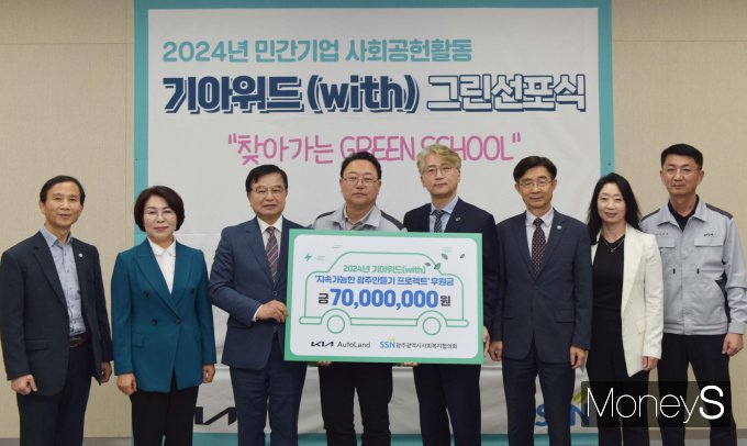 문재웅 기아 오토랜드광주 공장장(왼쪽 네번째)이 29일 김이강 광주광역시 서구청장(왼쪽 다섯번째), 김영기 광주시사회복지협의회장(왼쪽 세번째)을 비롯한 관계자들과 함께 기아위드 Green School 프로젝트 후원금 7000만원을 전달하고 있다./사진=기아 오토랜드광주 제공.