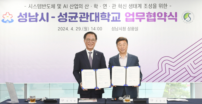 신상진 성남시장(오른쪽)과 유지범 성균관대학교 총장(왼쪽)이 29일 오후 2시 성남시청 상황실에서 시스템반도체 및 AI 산업의 산·학·연·관 혁신 생태계 조성을 위한 업무협약을 체결한 후 기념촬영을 하고 있다. / 사진제공=성님시