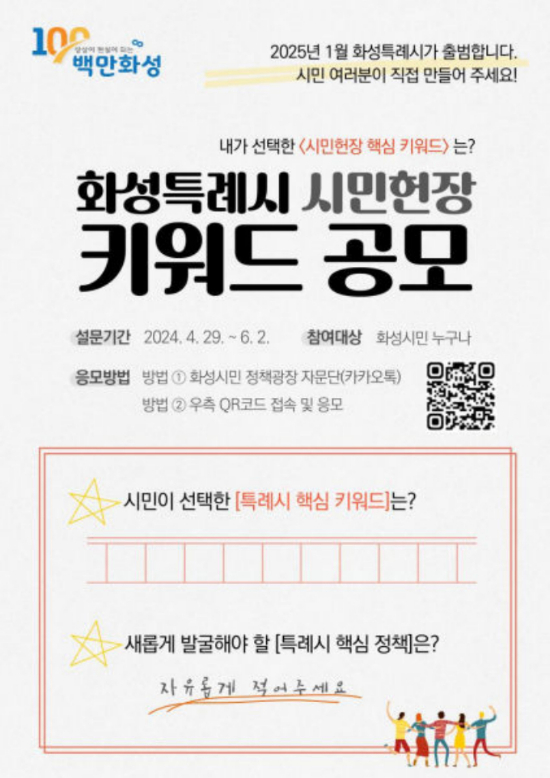 '화성특례시 시민헌장' 제정을 위한 핵심 키워드 공모전 포스터. / 사진제공=화성시