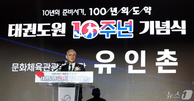 [사진] 태권도원 10주년 기념식 축사하는 유인촌 장관