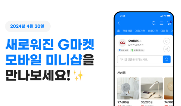 G마켓이 사용자환경을 개선하고 인기 상품이 모인 '미니샵'을 개편한다. /사진=G마켓