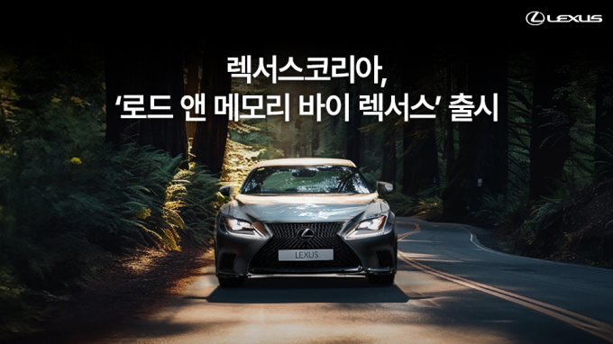 렉서스코리아, ‘로드 앤 메모리 바이 렉서스’ 출시/사진=렉서스코리아