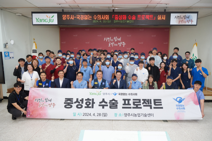 강수현 양주시장(앞줄 오른쪽 다섯 번째)이 양주시농업기술센터에서 열린 ‘중성화 수술 프로젝트’ 현장에서 동물의료 봉사진들과 함께 기념촬영을 하고 있다. /사진제공=양주시