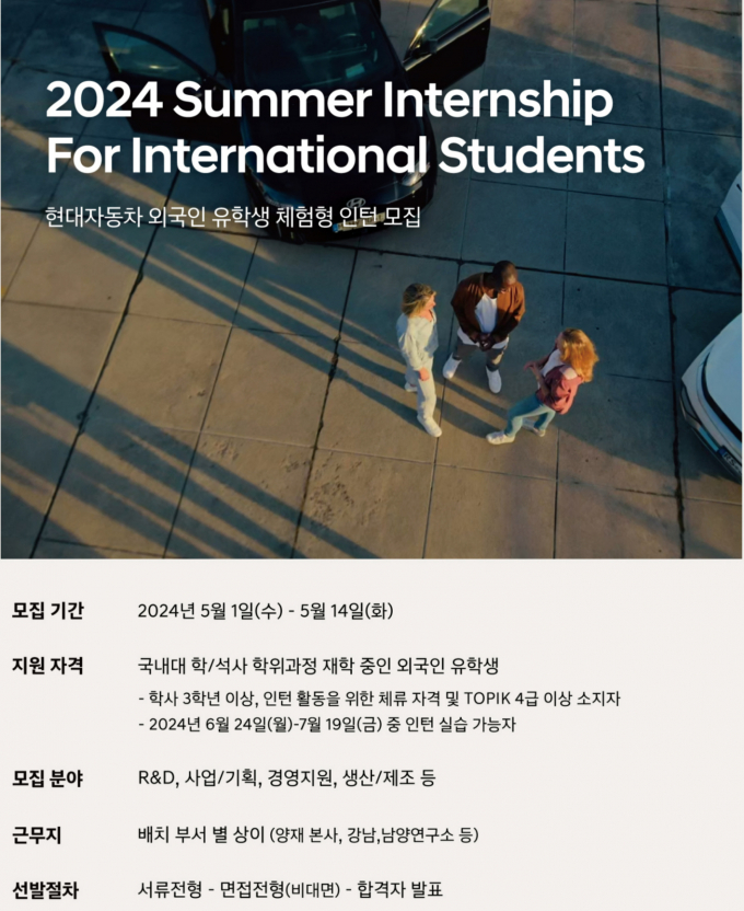 현대차, 외국인 유학생 체험형 인턴 모집 포스터/이미지제공=현대차