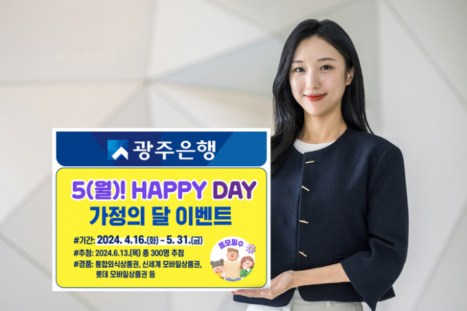 광주은행은 오는 5월 31일까지 KJ카드 개인고객을 대상으로 '5(월)! Happy Day 가정의달 Event'를 진행한다/사진=머니S DB.