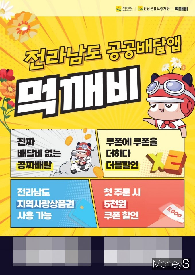 전남 공공배달앱 먹깨비는 5월 중 지역사랑상품권 연계 5% 할인이벤트를 진행한다/사진=전남도 제공.