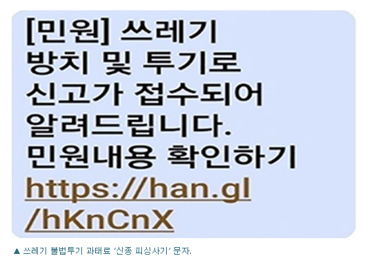 신종 스미싱 수법인 '쓰레기 불법투기 과태료 안내 문자메시지' / 사진제공=하남시