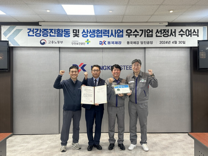 이대식 동국제강 당진공장장(가운데 오른쪽)과 관계자들이 안전보건사업 우수기업 선정서 수여식에서 기념사진을 촬영하고 있다. /사진=동국홀딩스