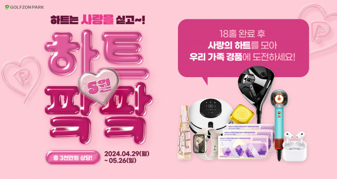 골프존은 전국 골프존파크 매장에서 하트는 사랑을 싣고~5월 하트 팤팤! 이벤트를 진행한다. /사진= 골프존