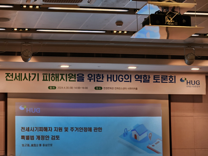 HUG는 30일 '전세사기 피해자 보호를 위한 HUG의 역할' 세미나를 개최해 전세사기특별법 개정안의 보완 필요성을 주장했다. /사진=정영희 기자
