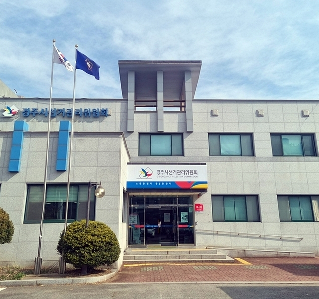 경주시선관위 전경/사진제공=경북 경주시선거관리위원회