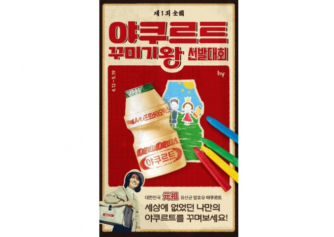 hy가 고객 참여형 이벤트 '야쿠르트 꾸미기왕 선발대회'를 5월19일까지 진행한다. /사진=hy