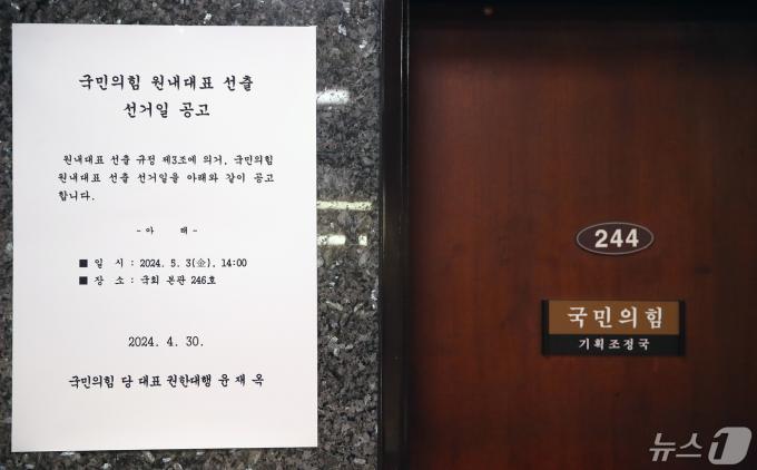 30일 오후 서울 여의도 국회 국민의힘 기획조정국 앞에 제22대 국회 국민의힘 원내대표 선출 선거일 공고문이 붙어 있다. 2024.4.30/뉴스1 ⓒ News1 임세영 기자