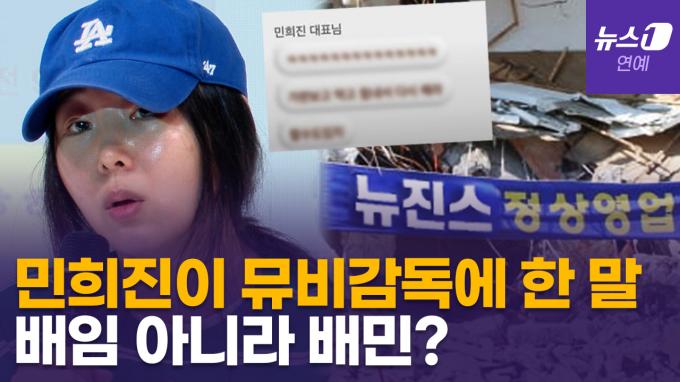 [영상] 뉴진스 정상영업 합니다…'버블검' 뮤비 감독, 민희진과 나눈 대화 공개