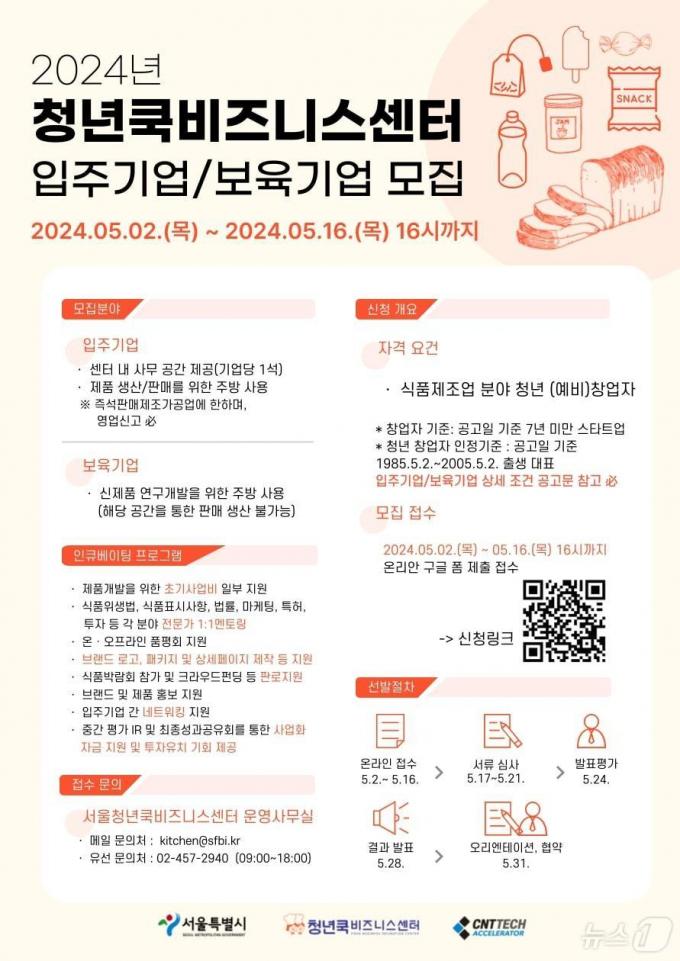 '청년 쿡 비즈니스센터' 스타트업 지원. (서울시 제공)ⓒ 뉴스1