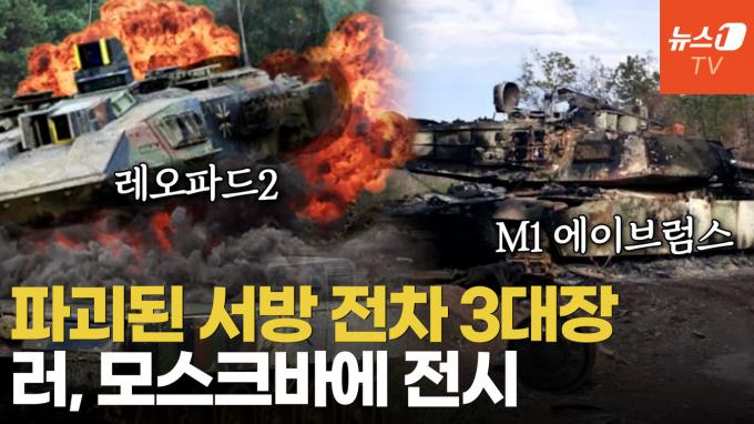 [영상] 에이브럼스도 완파…러, 노획한 서방무기 30여종 전시해 전쟁 명분 쌓는다