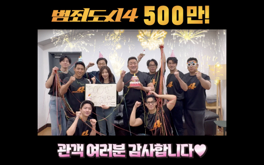 '범죄도시4' 주역들이 500만 관객 돌파에 감사 인사를 전했다. / 사진=에이비오엔터테인먼트 