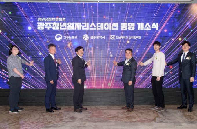이상갑 광주광역시 문화경제부시장(왼쪽 세번째)이 30일 오후 동구 한국예술종합교육원에서 열린 광주청년일자리스테이션 동명 개소식에 참석해 LED 퍼포먼스를 한 후 참석자들과 함께 기념촬영을 하고 있다./사진=광주시