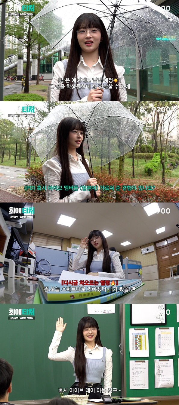 아이브 레이가 '최애티처'에서 일본어 선생님으로 변심한다./ 사진=오오티비  