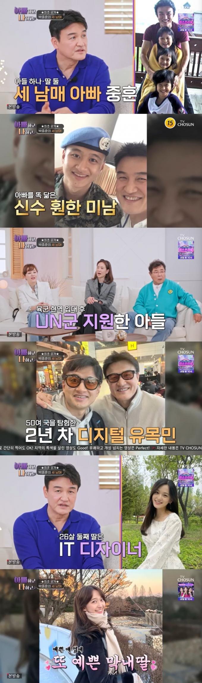 TV조선 '아빠하고 나하고' 캡처