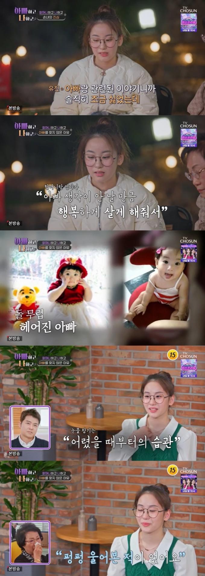 TV조선 '아빠하고 나하고' 캡처