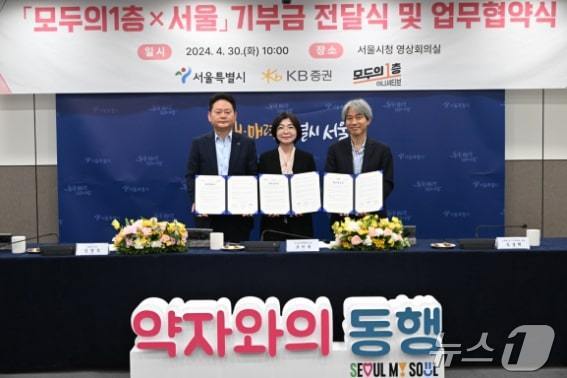 '모두의1층×서울' 업무협약식. 좌측부터 임경식 KB증권 상무, 조미숙 서울시 약자와의동행추진단장, 임성택 모두의1층이니셔티브 대표. (서울시 제공)ⓒ 뉴스1