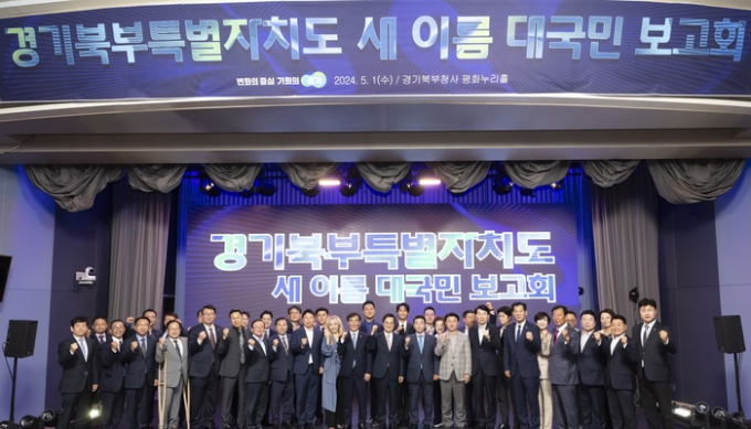  김동연 경기도지사(앞줄 오른쪽 아홉번째) 가 1일 오후 오후 경기도청 북부청사 평화누리홀에서 경기북부특별자치도 새이름 대국민 보고회를 열고 기념촬영을 하고 있다. / 사진제공=경기도  