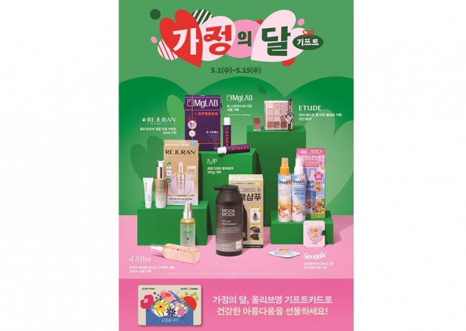 CJ올리브영이 15일까지 '가정의 달 기프트 프로모션'을 진행한다. /사진=CJ올리브영