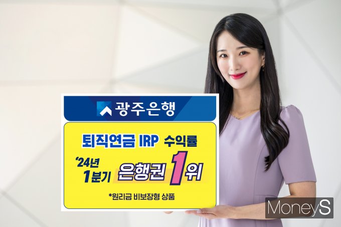 광주은행은 지난 1분기 퇴직연금 IRP(개인형퇴직연금) 원리금 비보장형 상품 운용 수익률(최근 1년간)은 연 17.58%로 은행권 1위, 전체 42개 퇴직연금사업자(은행, 증권, 보험사 포함) 중 2위를 달성했다/사진=광주은행 제공.