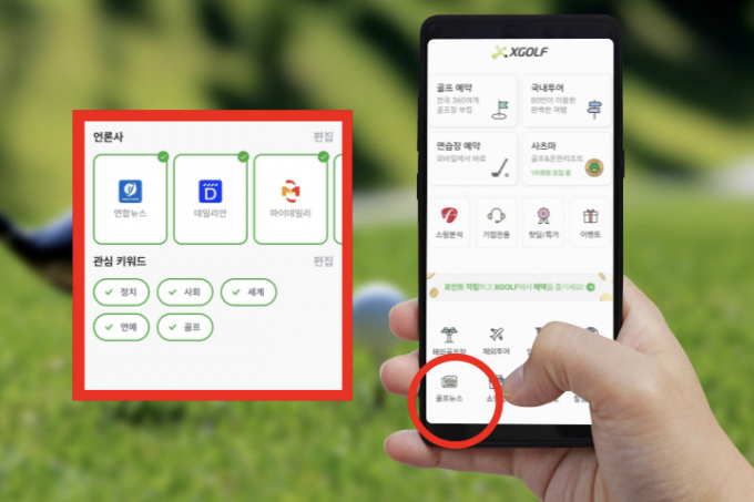 골프 통합 플랫폼 XGOLF는 개개인에 대한 맞춤형 뉴스를 제공하는 ‘인앱뉴스’ 서비스를 도입했다. /사진= XGOLF