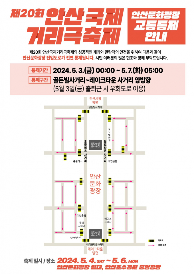 안산시 안산문화광장 진입도로 3일 자정부터 7일까지 전면통제 안내문. / 사진제공=안산시