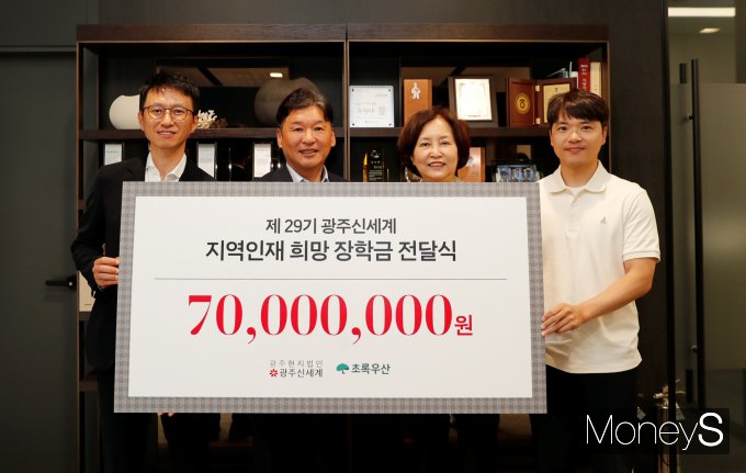 이동훈 광주신세계 대표(왼쪽 두번째)와 김영천 광주신세계 관리이사(왼쪽)는 2일 김은경 초록우산 어린이재단 광주지역본부장(오른쪽 두번째)에게 지역인재 희망 장학금 7000만원을 전달하고 있다/사진=광주신세계 제공. 