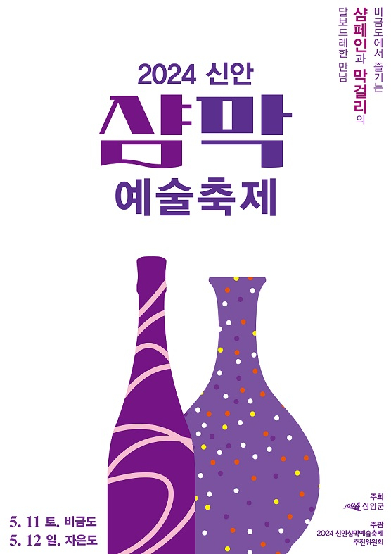 신안 샴막 에술축제 포스터/신안군