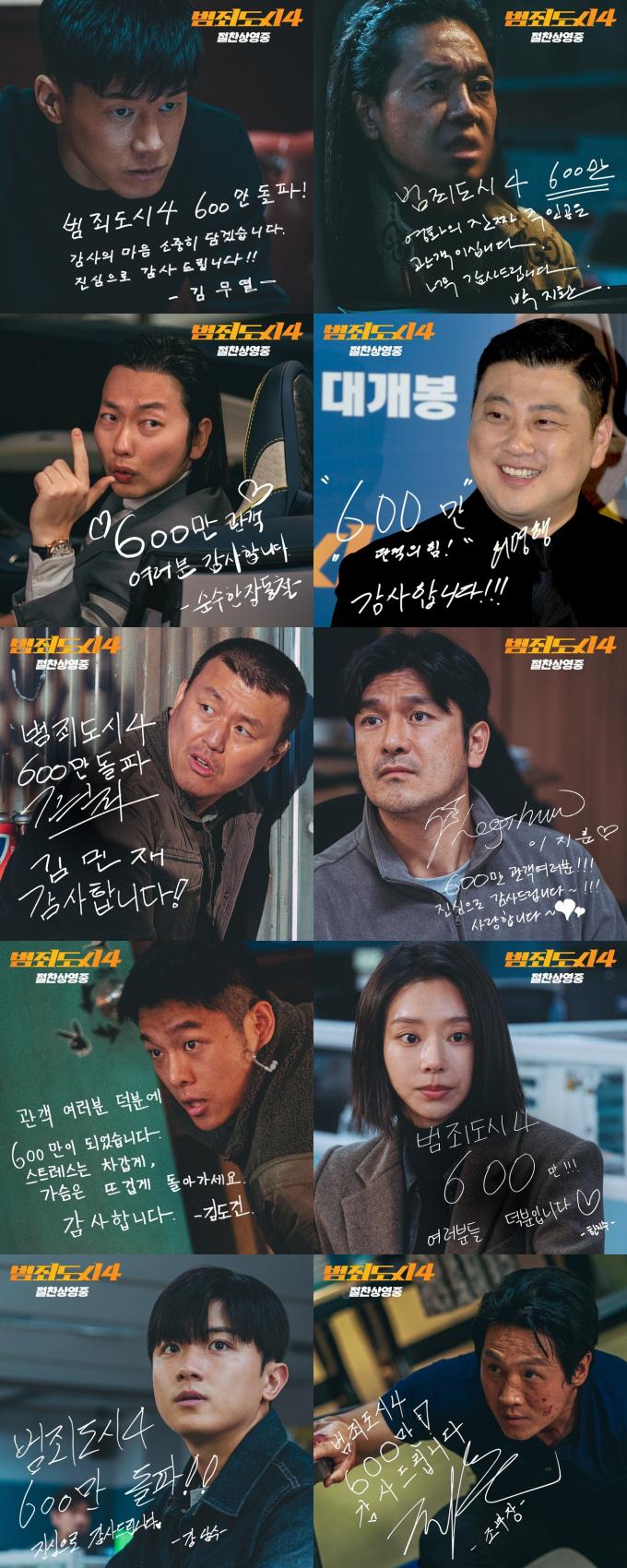 '범죄도시4' 600만 감사인사