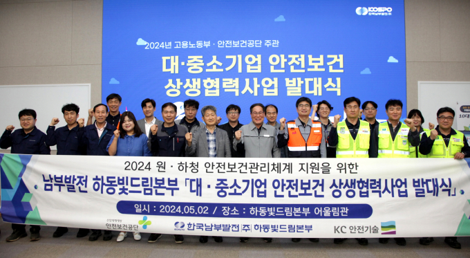 지역 중소기업과 함께하는 안전보건 상생협력사업 발대식 개최 기념 촬영을 하고 있다./사진=남부발전