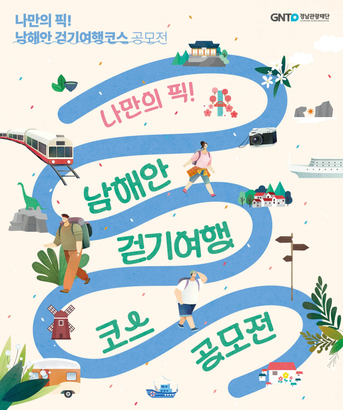 남해안 걷기 여행코스 공모전 포스터/사진=경남도