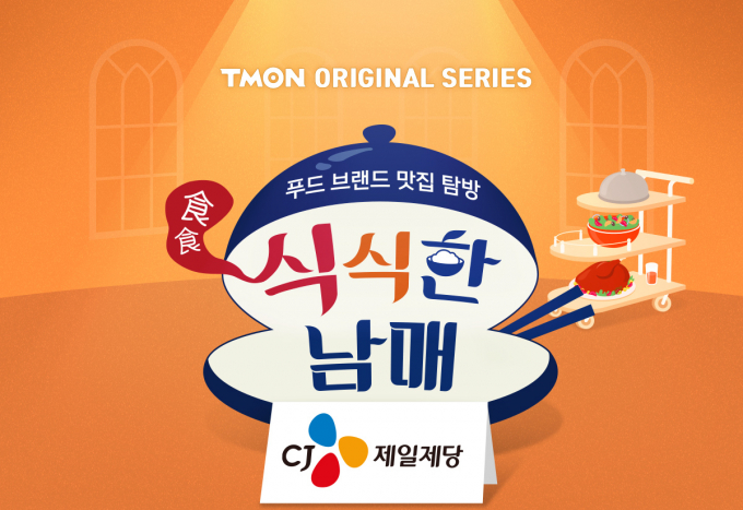 티몬이 유민상·김민경이 참여하는 웹예능 '식식한 남매'를 공개한다. /사진=티몬