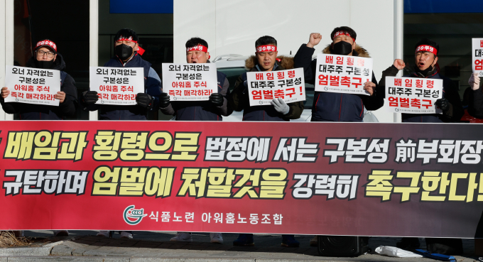 식품노련 아워홈 노동조합원들이 횡령·배임 혐의를 받는 구본성 전 아워홈 부회장의 재판이 열린 서울 양천구 남부지방법원 앞에서 구 전 부회장의 주식 매각과 엄벌을 촉구하며 구호를 외치고 있다. /사진=뉴스1