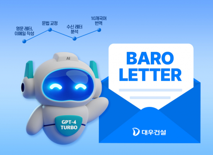  대우건설이 바로레터 AI 서비스를 개발했다. /사진=대우건설 