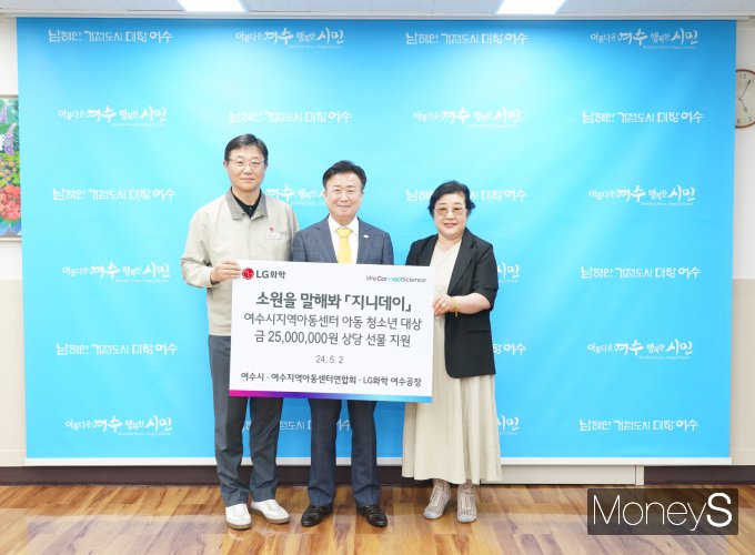 이현규 LG화학 여수공장 주재임원(왼쪽)은 지난 2일 정기명 여수시장(가운데)과 김정희 여수지역아동센터연합회장에게 어린이날을 맞아 아동 청소년을 위한 2,500만원 상당의 소원 선물을 전달했다/사진=LG화학 여수공장 