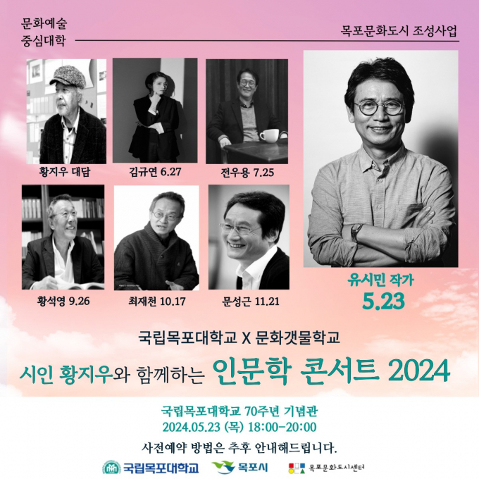 시인 황지우와 함께하는 임문학 콘서트 2024 포스터/국립목포대