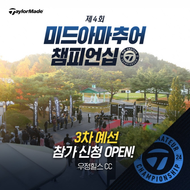 테일러메이드가 최강 아마추어 골퍼를 가리는 미드아마추어 챔피언십 3차 예선 접수를 진행한다. /사진= 테일러메이드
