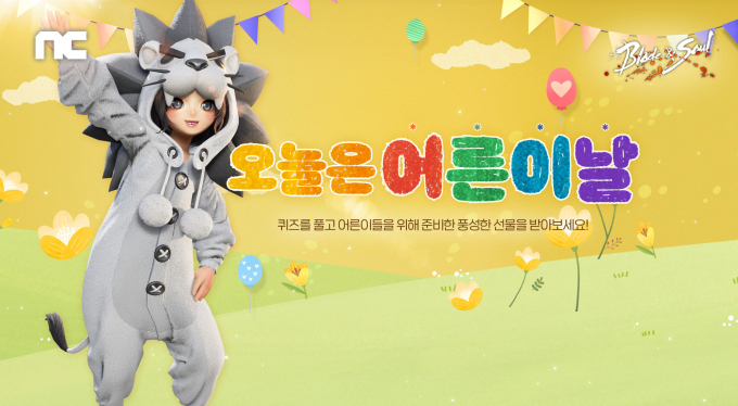 엔씨소프트가 가정의 달을 맞아 서비스 중인 게임 3종에서 어린이날 이벤트를 진행한다. /사진=엔씨소프트
