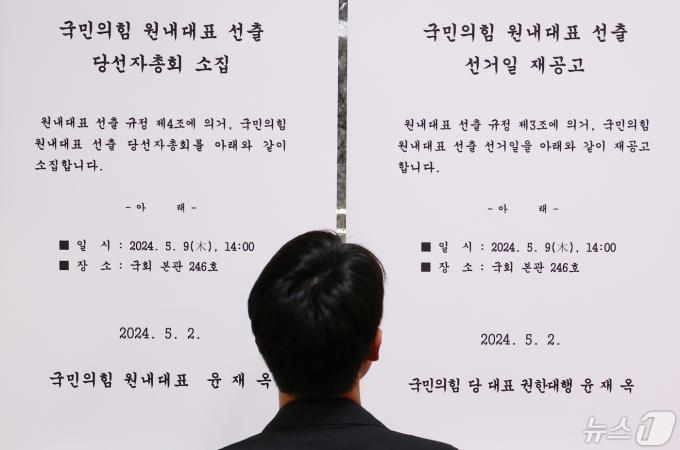 2일 서울 여의도 국회 국민의힘 기획조정국 앞에 원내대표 선출 선거일 재공고문이 부착되어 있다. 국민의힘 원내대표 선출 선거관리위원회는 경선일을 5월3일에서 5월9일로 조정했다. 2024.5.2/뉴스1 ⓒ News1 송원영 기자