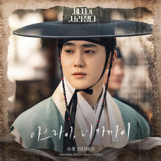 '세자가 사라졌다' 수호