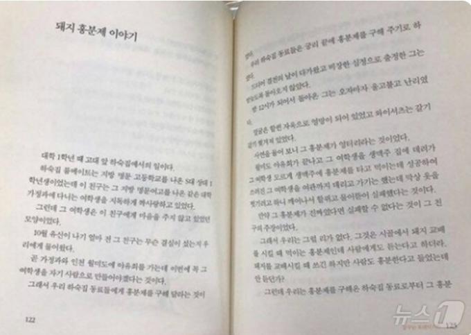 홍준표 대구시장이 2005년 발간한 자서전 '나 돌아가고 싶다' 122페이지 '돼지 흥분제 이야기'. 1972년 당시 고려대 1학년이었던 홍 시장은 하숙집 동료가 '돼지 흥분제'를 이용하려다 낭패를 겪었던 일을 소개했다. ⓒ 뉴스1 DB